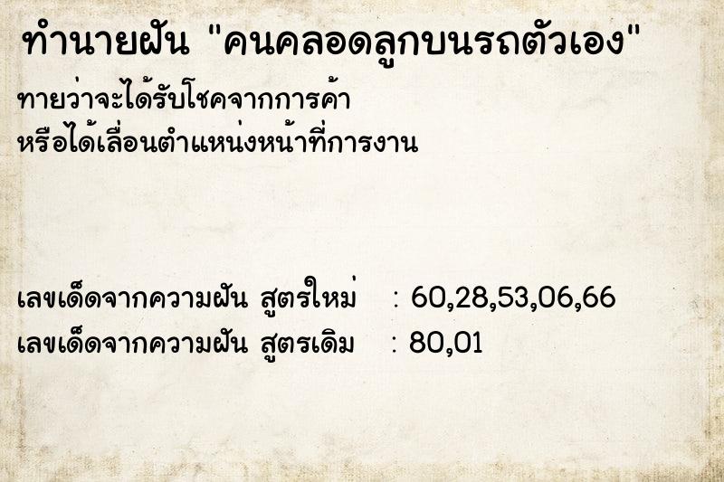 ทำนายฝัน คนคลอดลูกบนรถตัวเอง ทำนายฝัน คนคลอดลูกบนรถตัวเอง