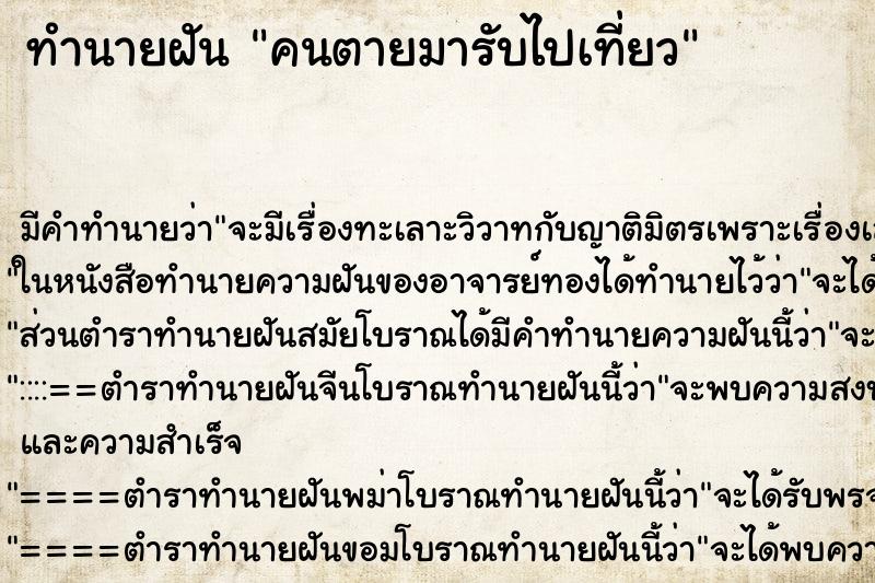 ทำนายฝันคนตายมารับไปเที่ยว ทำนายฝันทำนายฝันคนตายมารับไปเที่ยว