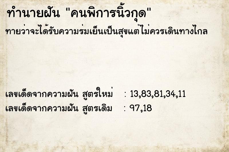 ทำนายฝันทำนายฝันคนพิการนิ้วกุด