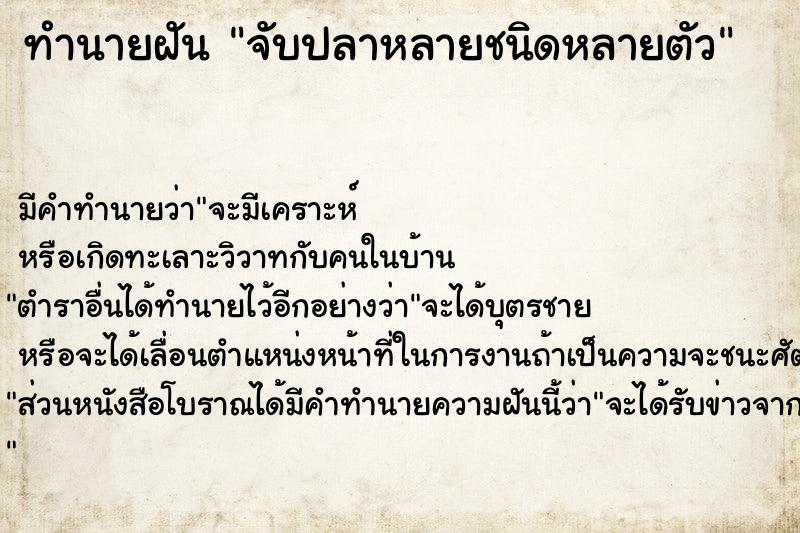 ทำนายฝัน จับปลาหลายชนิดหลายตัว ตำราโบราณ แม่นที่สุดในโลก