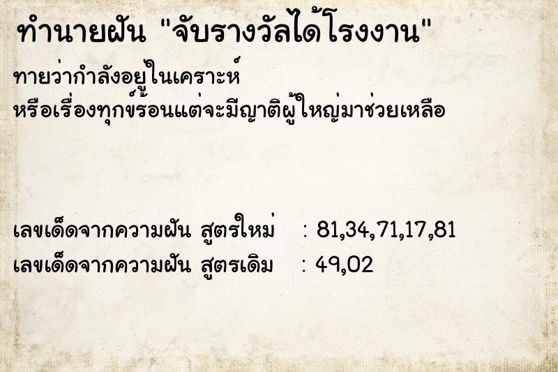 ทำนายฝันจับรางวัลได้โรงงาน ทำนายฝันทำนายฝันจับรางวัลได้โรงงาน