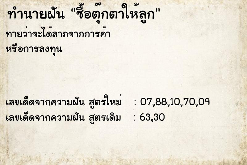ทำนายฝัน ซื้อตุ๊กตาให้ลูก