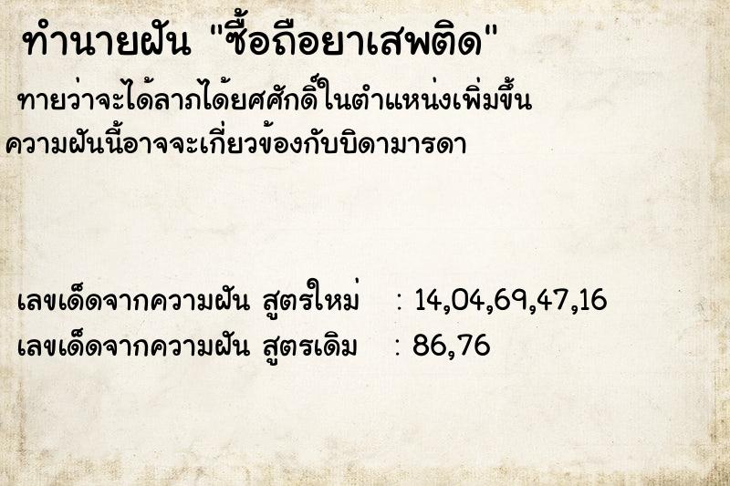 ทำนายฝัน ซื้อถือยาเสพติด