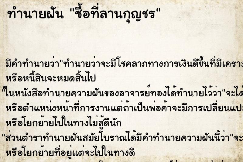 ทำนายฝัน ซื้อที่ลานกุญชร ทำนายฝัน ซื้อที่ลานกุญชร