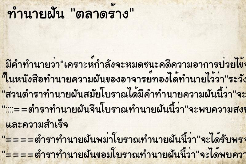ทำนายฝัน ตลาดร้าง ทำนายฝัน ตลาดร้าง