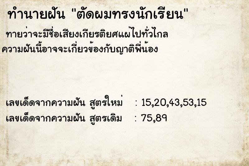 ทำนายฝันตัดผมทรงนักเรียน ทำนายฝันทำนายฝันตัดผมทรงนักเรียน