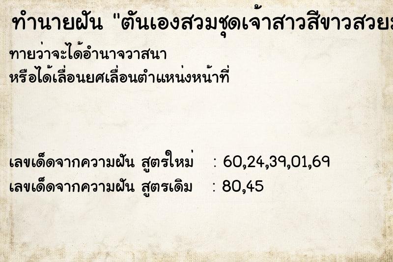 ทำนายฝันทำนายฝันตันเองสวมชุดเจ้าสาวสีขาวสวยมาก