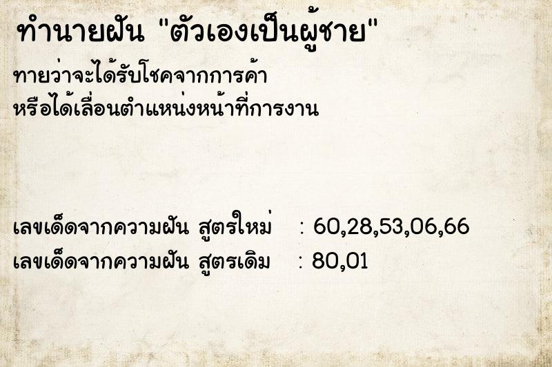 ทำนายฝันทำนายฝันตัวเองเป็นผู้ชาย