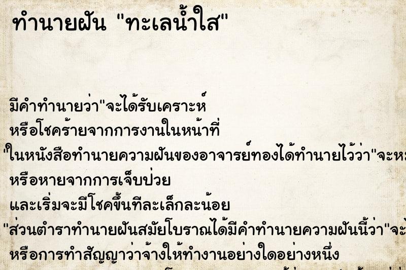 ทำนายฝันทำนายฝันทะเลน้ำใส