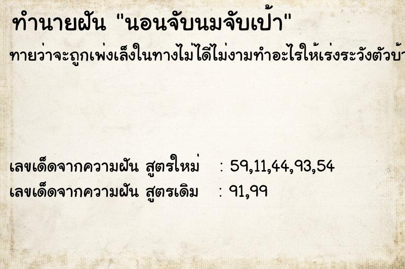 ทำนายฝันทำนายฝันนอนจับนมจับเป้า