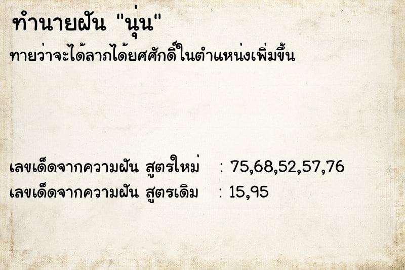 ทำนายฝันทำนายฝันนุ่น