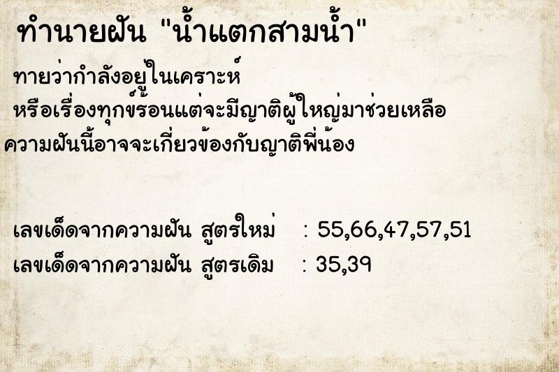 ทำนายฝันทำนายฝันน้ำแตกสามน้ำ