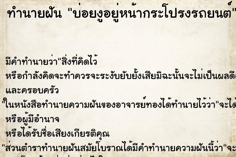 ทำนายฝันบ่อยงูอยู่หน้ากระโปรงรถยนต์ ทำนายฝันทำนายฝันบ่อยงูอยู่หน้ากระโปรงรถยนต์