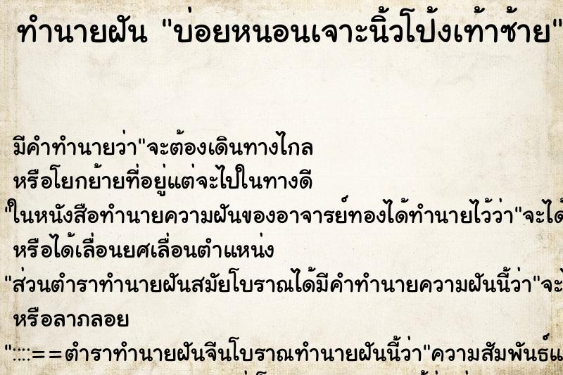 ทำนายฝันทำนายฝันบ่อยหนอนเจาะนิ้วโป้งเท้าซ้าย