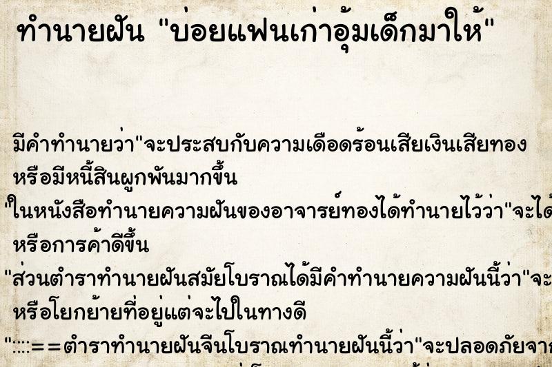 ทำนายฝันทำนายฝันบ่อยแฟนเก่าอุ้มเด็กมาให้