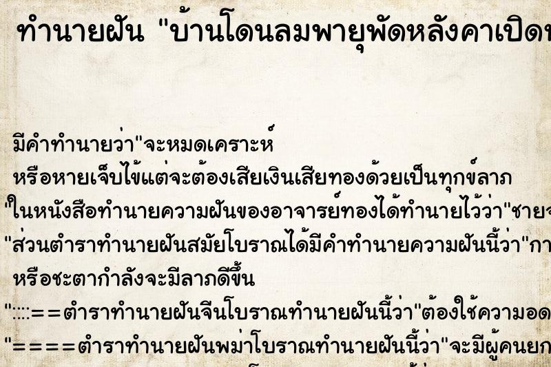 ทำนายฝัน บ้านโดนลมพายุพัดหลังคาเปิดหมดทั้งหลัง ทำนายฝัน บ้านโดนลมพายุพัดหลังคาเปิดหมดทั้งหลัง