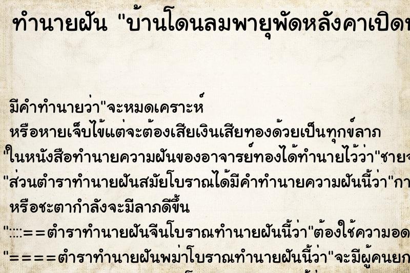 ทำนายฝัน บ้านโดนลมพายุพัดหลังคาเปิดหมดทั้งหลัง ตำราโบราณ แม่นที่สุดในโลก