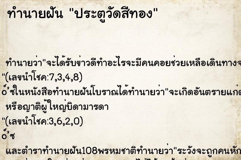 ทำนายฝัน ประตูวัดสีทอง