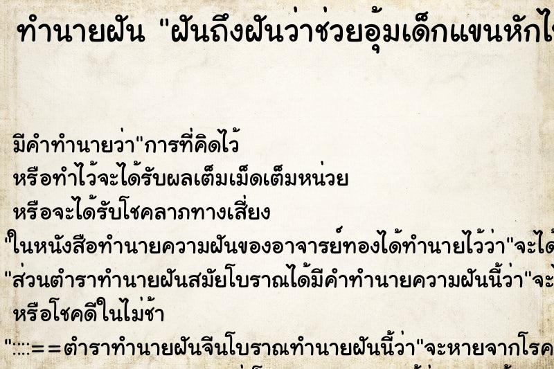 ทำนายฝันทำนายฝันฝันถึงฝันว่าช่วยอุ้มเด็กแขนหักไปหาหมอ