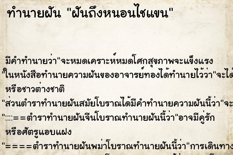 ทำนายฝันฝันถึงหนอนไชแขน ทำนายฝันทำนายฝันฝันถึงหนอนไชแขน