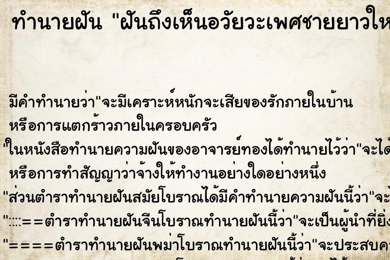 ทำนายฝัน ฝันถึงเห็นอวัยวะเพศชายยาวใหญ่