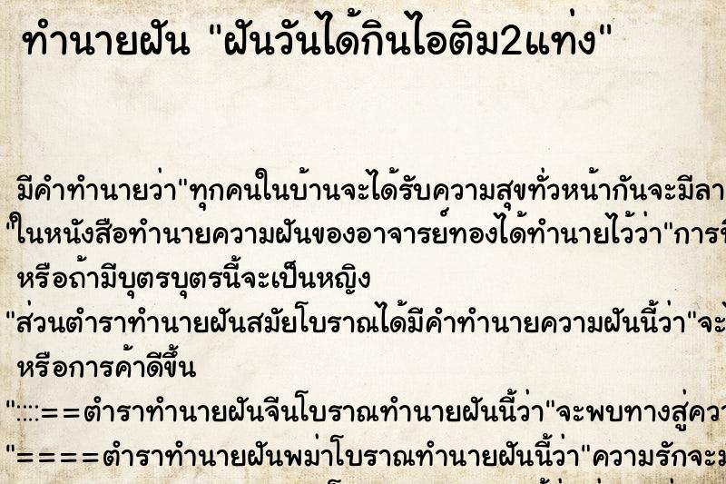 ทำนายฝัน ฝันวันได้กินไอติม2แท่ง ทำนายฝัน ฝันวันได้กินไอติม2แท่ง