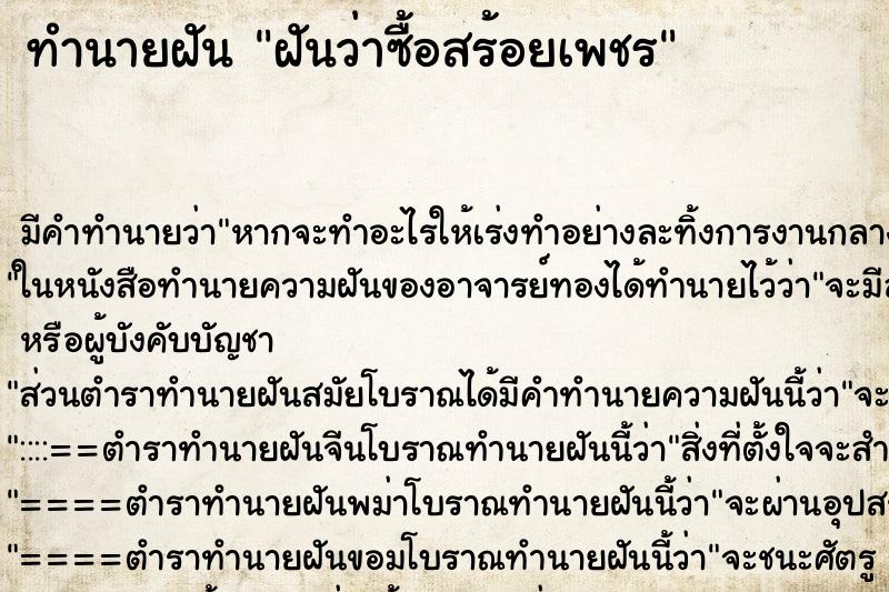 ทำนายฝัน ฝันว่าซื้อสร้อยเพชร ทำนายฝัน ฝันว่าซื้อสร้อยเพชร