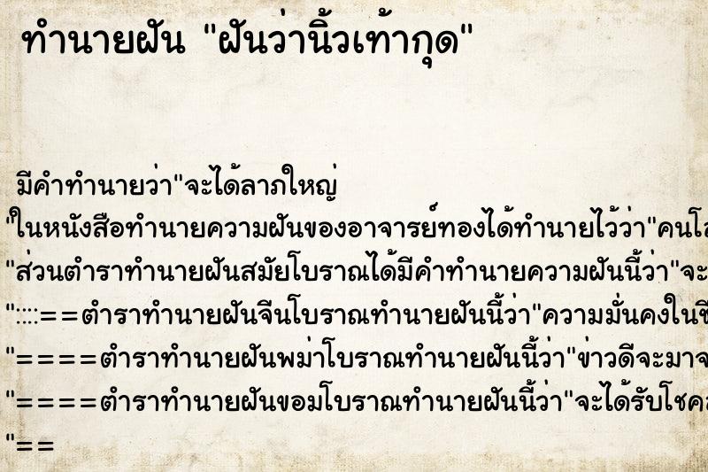ทำนายฝันฝันว่านิ้วเท้ากุด ทำนายฝันทำนายฝันฝันว่านิ้วเท้ากุด