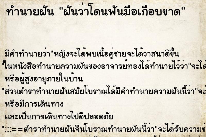 ทำนายฝัน ฝันว่าโดนฟันมือเกือบขาด ทำนายฝัน ฝันว่าโดนฟันมือเกือบขาด