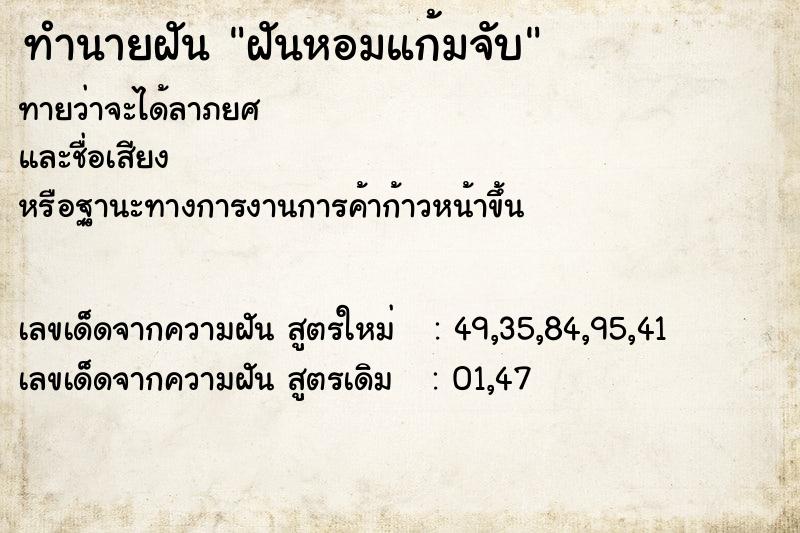 ทำนายฝันทำนายฝันฝันหอมแก้มจับ