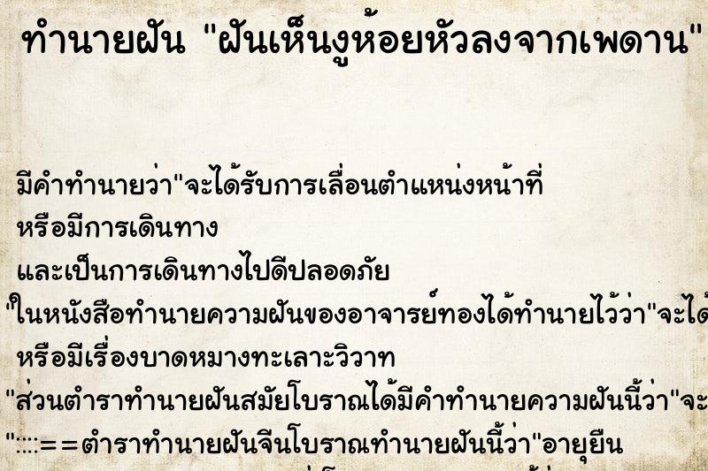 ทำนายฝัน ฝันเห็นงูห้อยหัวลงจากเพดาน ทำนายฝัน ฝันเห็นงูห้อยหัวลงจากเพดาน