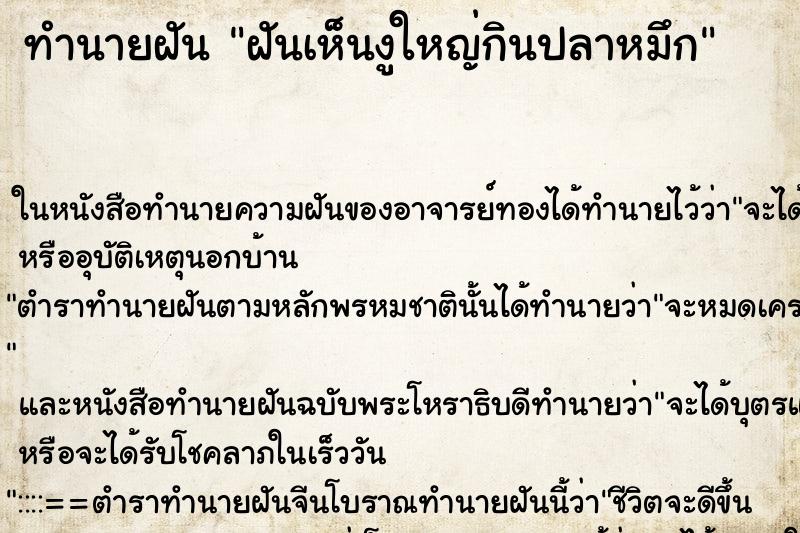 ทำนายฝันทำนายฝันฝันเห็นงูใหญ่กินปลาหมึก