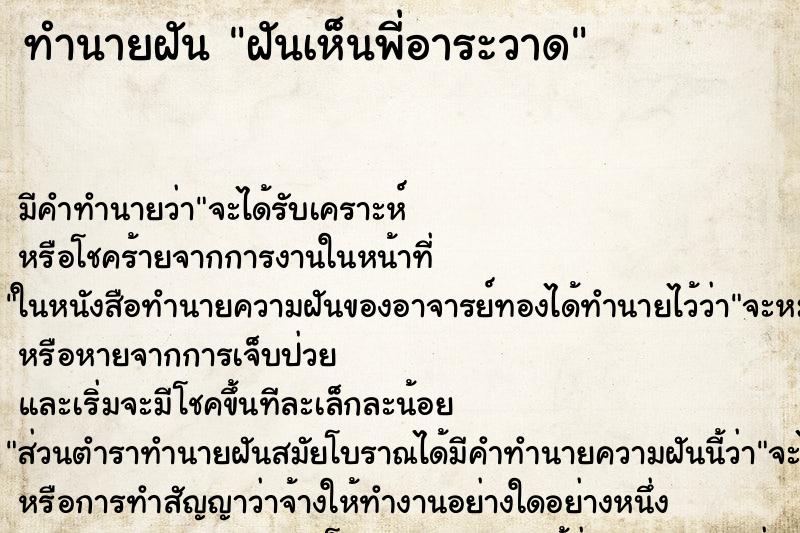 ทำนายฝันฝันเห็นพี่อาระวาด ทำนายฝันทำนายฝันฝันเห็นพี่อาระวาด