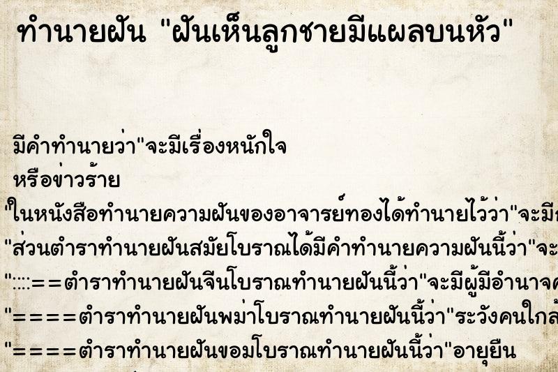 ทำนายฝัน ฝันเห็นลูกชายมีแผลบนหัว
