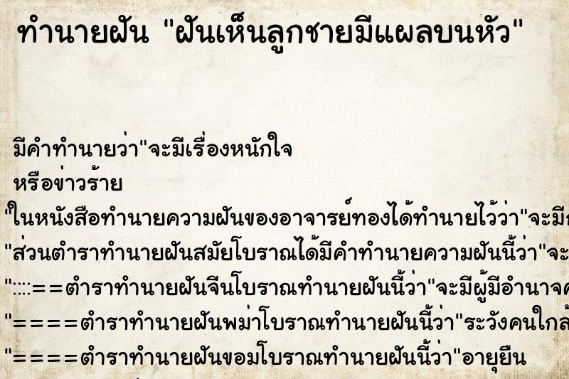 ทำนายฝัน ฝันเห็นลูกชายมีแผลบนหัว ตำราโบราณ แม่นที่สุดในโลก