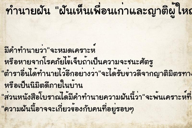 ทำนายฝัน ฝันเห็นเพื่อนเก่าและญาติผู้ใหญ่ ตำราโบราณ แม่นที่สุดในโลก