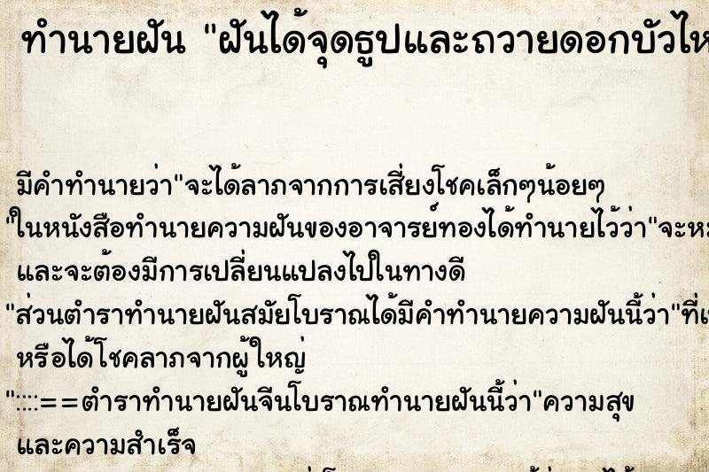 ทำนายฝันทำนายฝันฝันได้จุดธูปและถวายดอกบัวไหว้สิ่งศักดิ์สิทธิ์