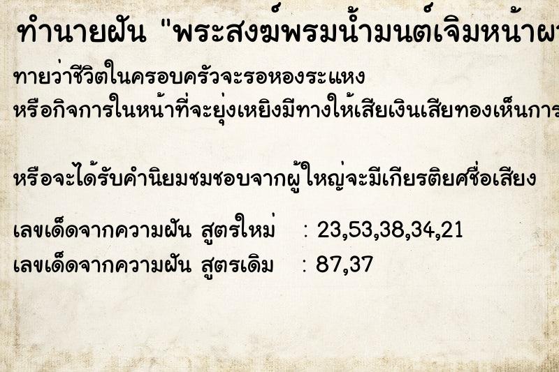 ทำนายฝันทำนายฝันพระสงฆ์พรมน้ำมนต์เจิมหน้าผาก