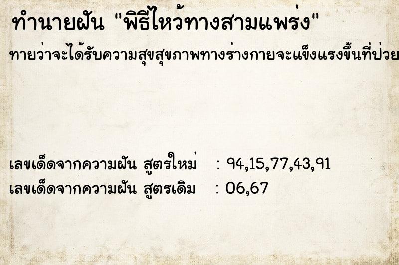 ทำนายฝันพิธีไหว้ทางสามแพร่ง ทำนายฝันทำนายฝันพิธีไหว้ทางสามแพร่ง