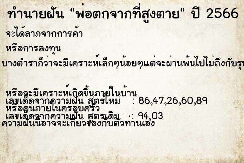 ทำนายฝัน พ่อตกจากที่สูงตาย แม่นๆ ฟรี ด้วยตำราหนังสือทำนายฝันโบราณ ทำนายฝันพ่อตกจากที่สูงตาย
