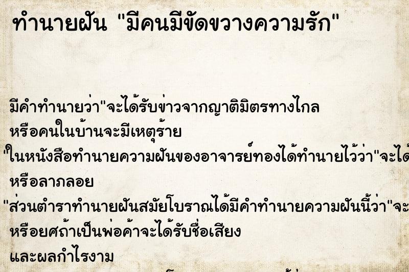 ทำนายฝันมีคนมีขัดขวางความรัก ทำนายฝันทำนายฝันมีคนมีขัดขวางความรัก