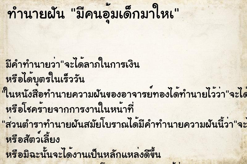 ทำนายฝันทำนายฝันมีคนอุ้มเด็กมาใหà