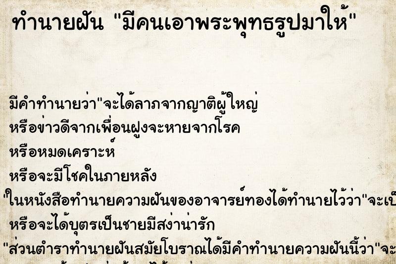 ทำนายฝัน มีคนเอาพระพุทธรูปมาให้ ทำนายฝัน มีคนเอาพระพุทธรูปมาให้