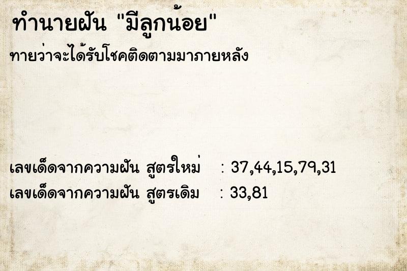 ทำนายฝันมีลูกน้อย ทำนายฝันทำนายฝันมีลูกน้อย