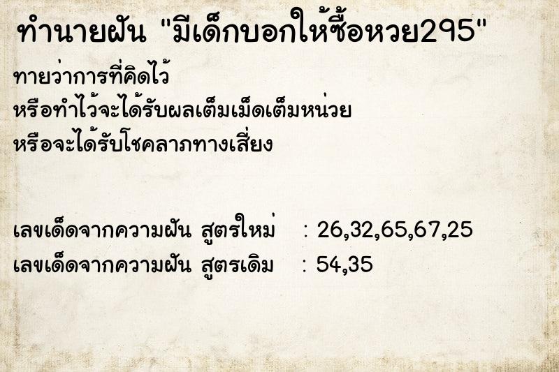 ทำนายฝันทำนายฝันมีเด็กบอกให้ซื้อหวย295