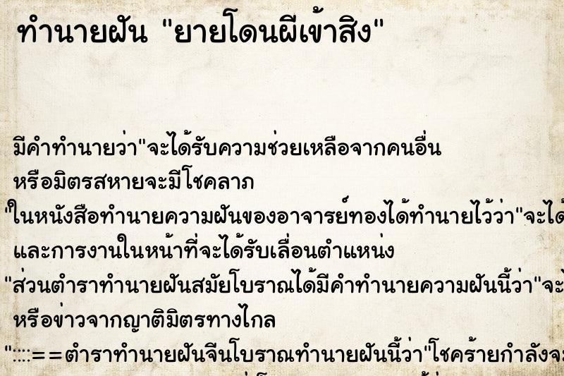 ทำนายฝัน ยายโดนผีเข้าสิง