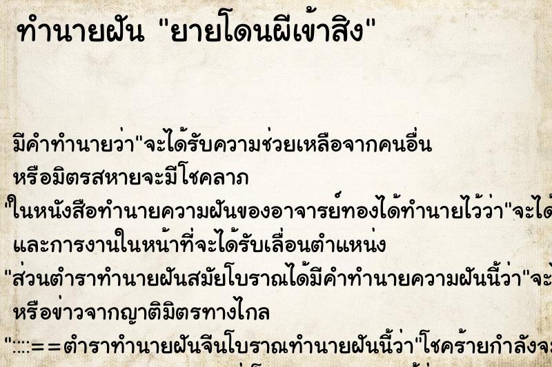 ทำนายฝัน ยายโดนผีเข้าสิง ตำราโบราณ แม่นที่สุดในโลก