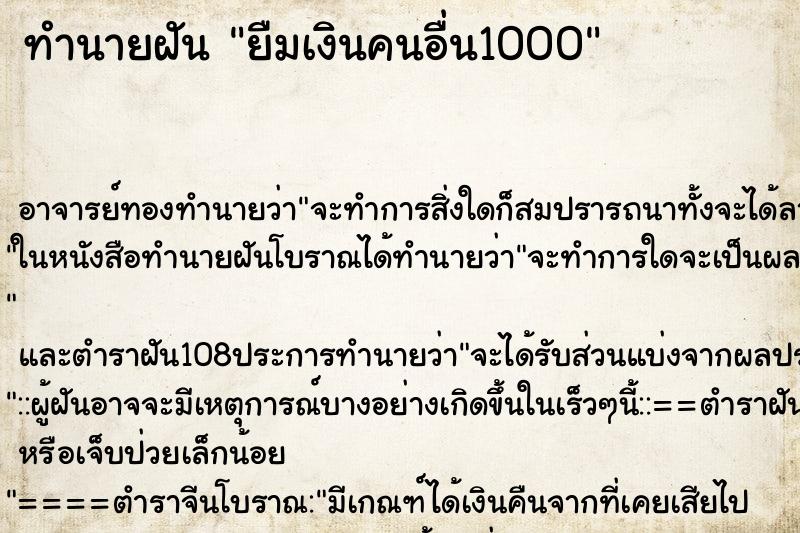 ทำนายฝันทำนายฝันยืมเงินคนอื่น1000