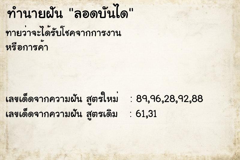 ทำนายฝัน ลอดบันได ทำนายฝัน ลอดบันได