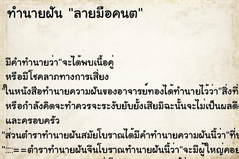 ทำนายฝัน ลายมือคนต ทำนายฝัน ลายมือคนต